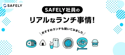 SAFELY社員のリアルなランチ事情！おすすめランチも聞いてみました