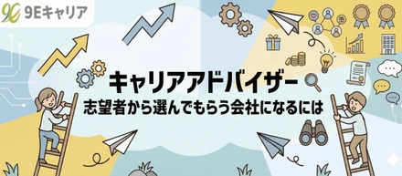 キャリアアドバイザー志望者から選んでもらう会社になるには 【伴走型転職エージェント/9E】