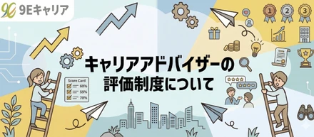 キャリアアドバイザーの評価制度について【伴走型転職エージェント/9E】