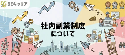 社内副業制度について【伴走型転職エージェント/9E】