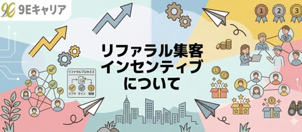 リファラル集客インセンティブについて【伴走型転職エージェント/9E】