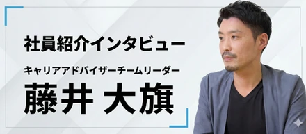 【社員インタビュー】9Eのキャリアアドバイザーは、人の人生の岐路に向き合い最後まで寄り添う