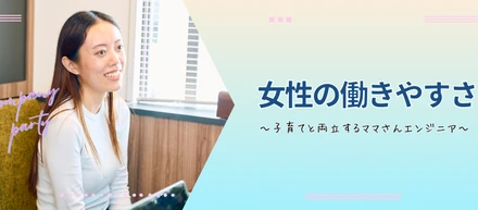女性社員に聞いた、ローライトの働きやすさ！