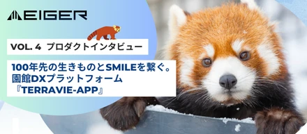 【プロダクトインタビュー】テクノロジーで「生きものと人の関係」を再定義。動物園・水族館の未来を創る『Terravie-App』の挑戦