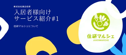地域の恵みをおすそ分け！「JUKENマルシェ」で入居者様へ新鮮野菜をお届け！