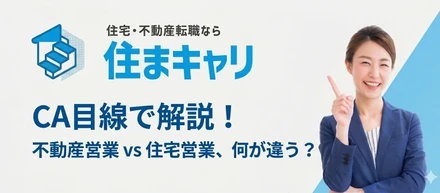 CA目線で解説！不動産営業 vs 住宅営業、何が違う？