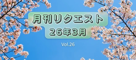 【月刊リクエスト byセールスリクエスト】26年3月号（Vol.27）
