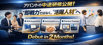 【中途入社者向け研修を公開】“即戦力”ではなく“活躍人材”へ。アバントの育成の裏側