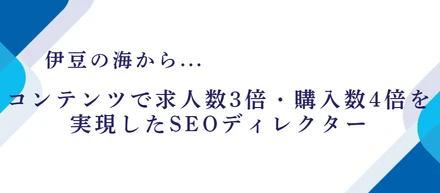 伊豆からお届け！SEOディレクター奥村はこんな人！