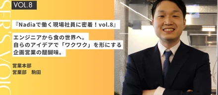 『Nadiaで働く現場社員に密着！vol.8』Nadiaの【営業本部 営業部 企画営業 】の仕事