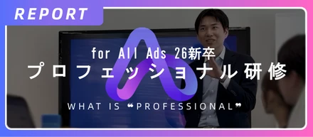 【新卒研修レポート】戦略コンサル出身の執行役員が語る、圧倒的成長を遂げるための「プロフェッショナルマインド」