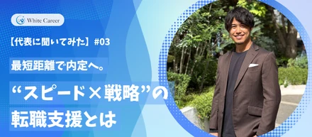 【代表に聞いてみた】♯03：最短距離で内定へ。“スピード×戦略”の転職支援とは