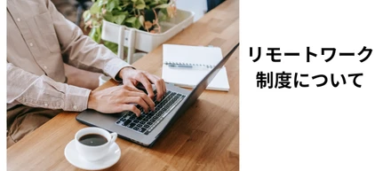 当社のリモートワーク制度について