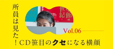 Vol.06 早さより、深さを選ぶということ