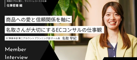 商品への愛と信頼関係を軸に。名取さんが大切にするECコンサルの仕事観