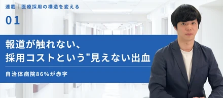 「自治体病院86%が赤字」報道が触れない、採用コストという"見えない出血"