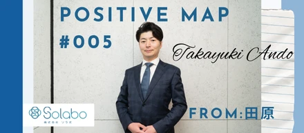 【SoLaboポジティブマップ #005】「ウサギになれなくても、亀で勝ち切る。」——M&A推進事業部・安藤の不器用で真っ直ぐな執念