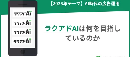 広告運用エージェント「ラクアドAI」は何を目指しているのか