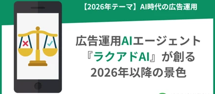 広告運用AIエージェント『ラクアドAI』が創る、2026年以降の景色