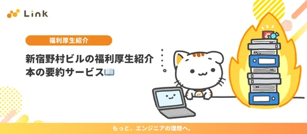 新宿野村ビルの福利厚生 本の要約サービス📖