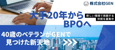 大手20年からBPOへ。40歳のベテランがGENで見つけた新天地