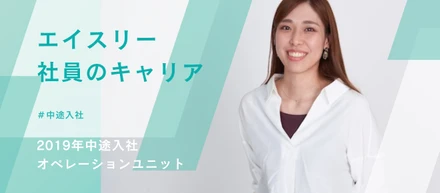 「縁の下の力持ち」から「攻めの仕組み化」の旗振り役へ。オペレーションユニットが支えるエイスリーの急成長