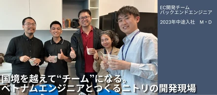 【働き方リアル / EC領域バックエンドエンジニア】国境を越えて“チーム”になる。ベトナムエンジニアとつくるニトリの開発現場