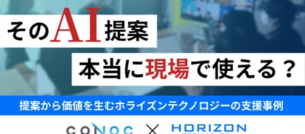 提案から価値をつくる。クライアントと考えた、AIで建設現場の困りごとは解決できるのか