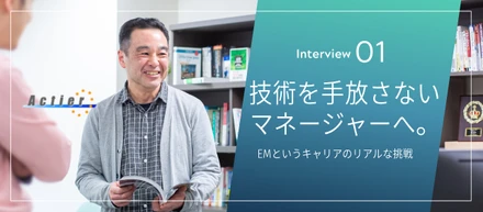 技術を手放さないマネージャーへ。EMというキャリアのリアルな挑戦。