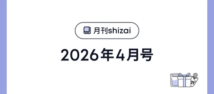 【オープン社内報】月刊shizai｜2026年4月号を公開しました！