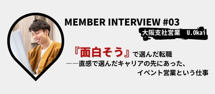 【社員インタビュー】『面白そう』で選んだ転職――直感で選んだキャリアの先に会った、イベント法人営業という仕事