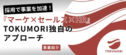 【事業紹介】採用を、事業成長の最短ルートへ。マーケ×セールス×HRの融合が生む、TOKUMORI独自のアプローチ