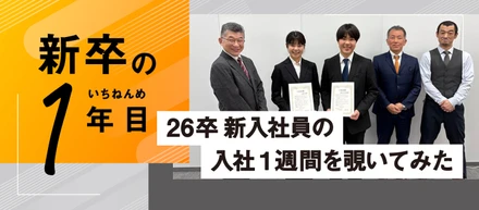 26卒  新入社員の入社１週間を覗いてみた！！！