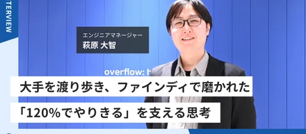 大手を渡り歩き、ファインディで磨かれた「120%でやりきる」を支える思考