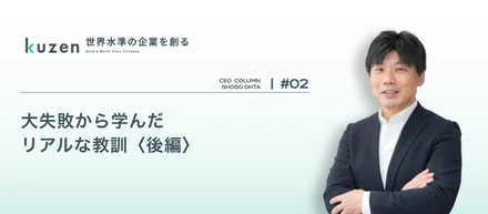 【代表インタビュー#02】軌道に乗った際に訪れた「絶望」と、クウゼン創業への3つの教訓