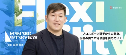 【メンバーインタビュー】20年ものラグビー生活を手放し、IT業界へ。挫折を経験した元アスリートが、Flexibilityで一生モノの武器を手に入れるまで