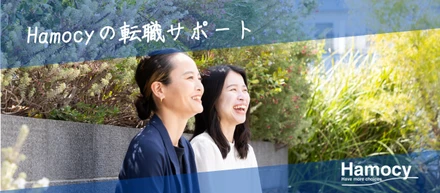 Hamocyの転職サポートとは？