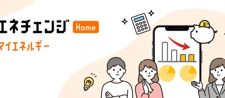 「エネチェンジ・マイエネルギー」開発秘話。スマートメーターのデータ活用でサービスはどう進化する？
