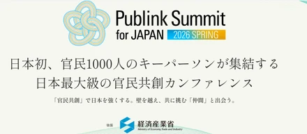 【5/16開催】日本最大級の共創カンファレンス「Publink Summit for JAPAN 2026 SPRING」への登壇が決定しました