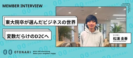 【メンバーインタビュー】東大院からD2Cベンチャーへ。正解のない問いに向き合い、自らの手で「売れるロジック」を創り出す