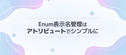 【altplus TECH BLOG更新】Enum の表示名管理をアトリビュートでシンプルにする方法