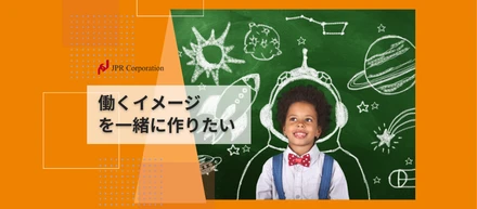 “働くイメージ”を一緒に作りたい