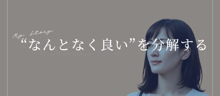 “なんとなく良い”を分解する