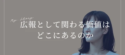広報として関わる価値はどこにあるのか