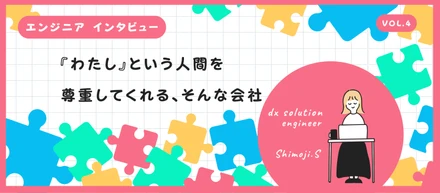 エンジニアインタビュー｜「歯車」ではなく「一人の人間」として。技術とプライベートを両立できる場所。