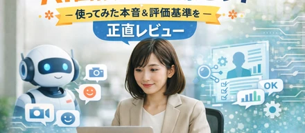 AI面接って実際どう？使ってみた本音と評価基準を正直レビュー