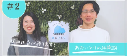 【連載：あおいとりを知る #2】あおいとりの組織論。働きやすさも仕組み化できる！