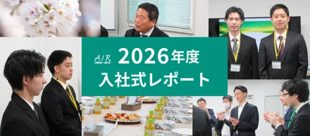 これからエアーで歩み始める皆さんへ【2026卒入社式レポート】