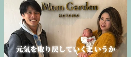 【実録】妻に「一生感謝」された福利厚生。パパ社員が産後ケアホテル（マームガーデン）を利用して気づいたこと