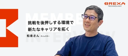 【社員インタビュー】組み込み開発20年のエキスパートがBREXA Techで見つけた“新たなキャリアパス”